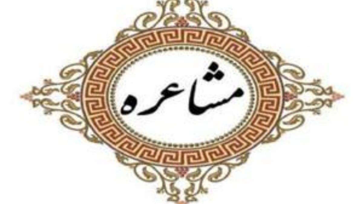 باشگاه خبرنگاران -نخستین مرحله جشنواره ملی مشاعره رضوی ۳۰ فروردین برگزار می‌شود