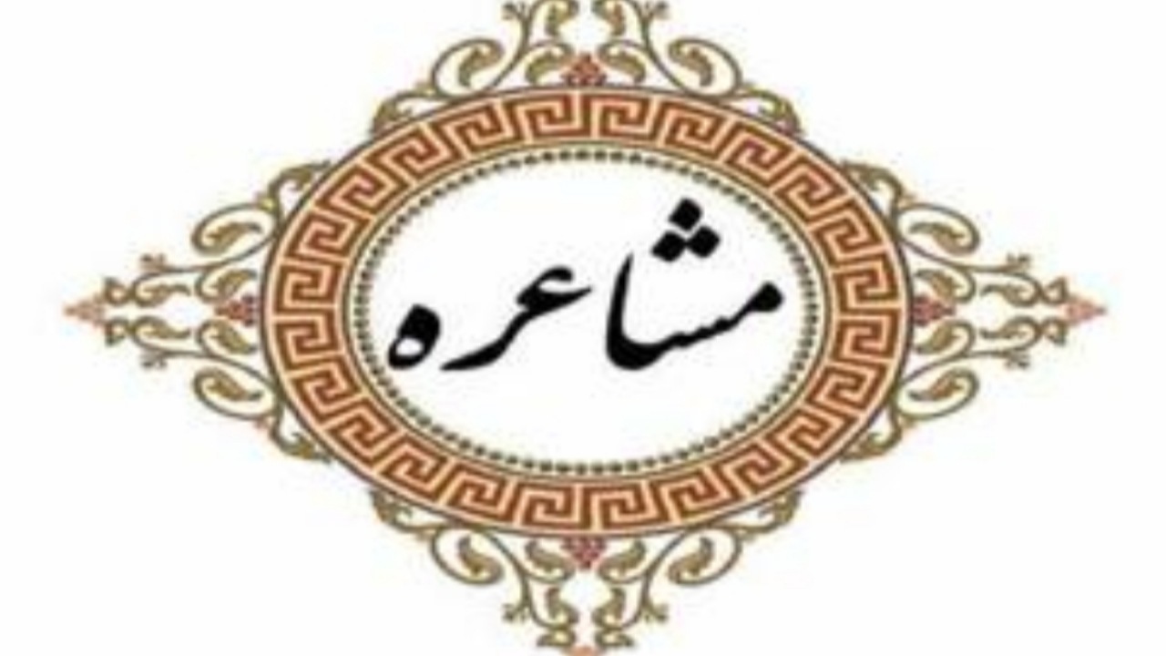 نخستین مرحله جشنواره ملی مشاعره رضوی ۳۰ فروردین برگزار می‌شود