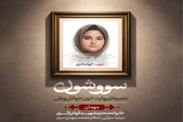پردیس سینمایی امین تارخ میزبان روایت شهدای جنگ رمضان
