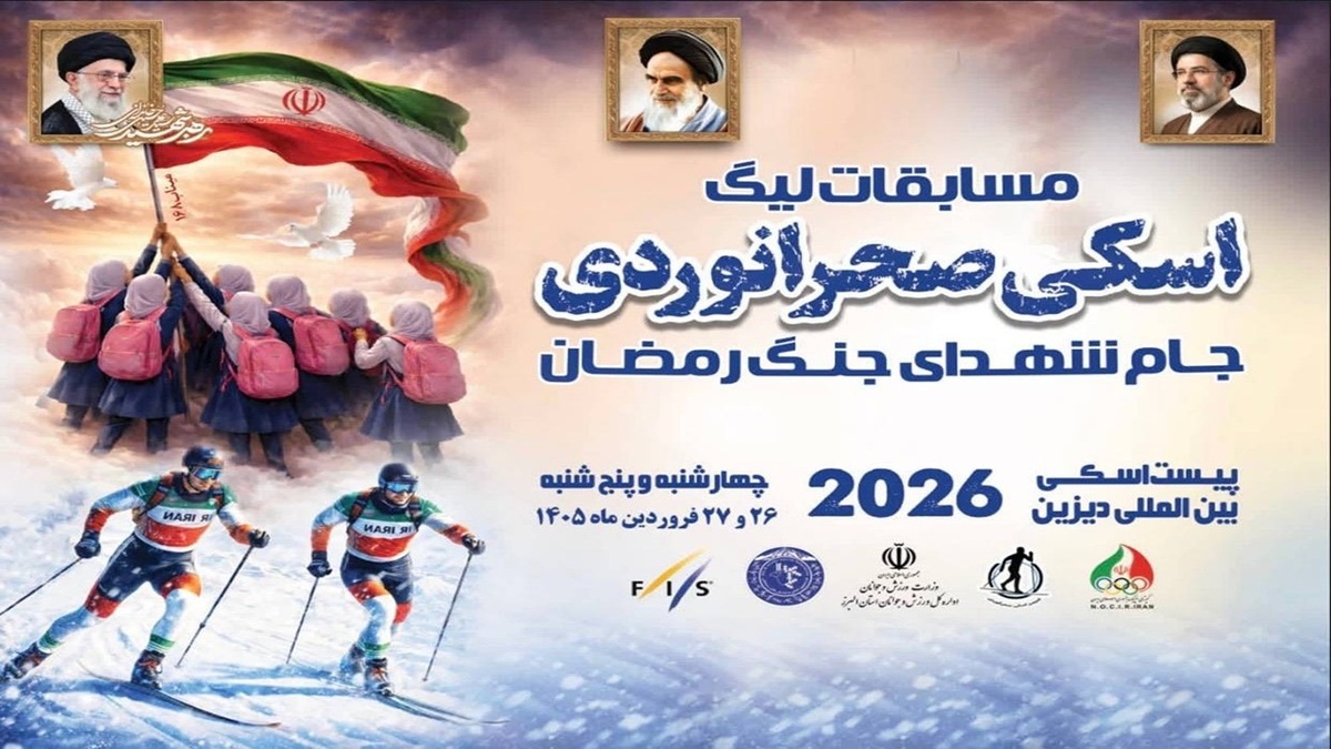 باشگاه خبرنگاران -نتایج روز نخست مسابقات لیگ کشوری اسکی صحرانوردی جام شهدای شجره طیبه