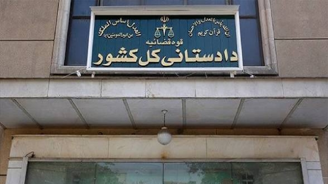 تأکید دادستانی کل کشور بر استیفای حقوق مادی و معنوی ملت ایران