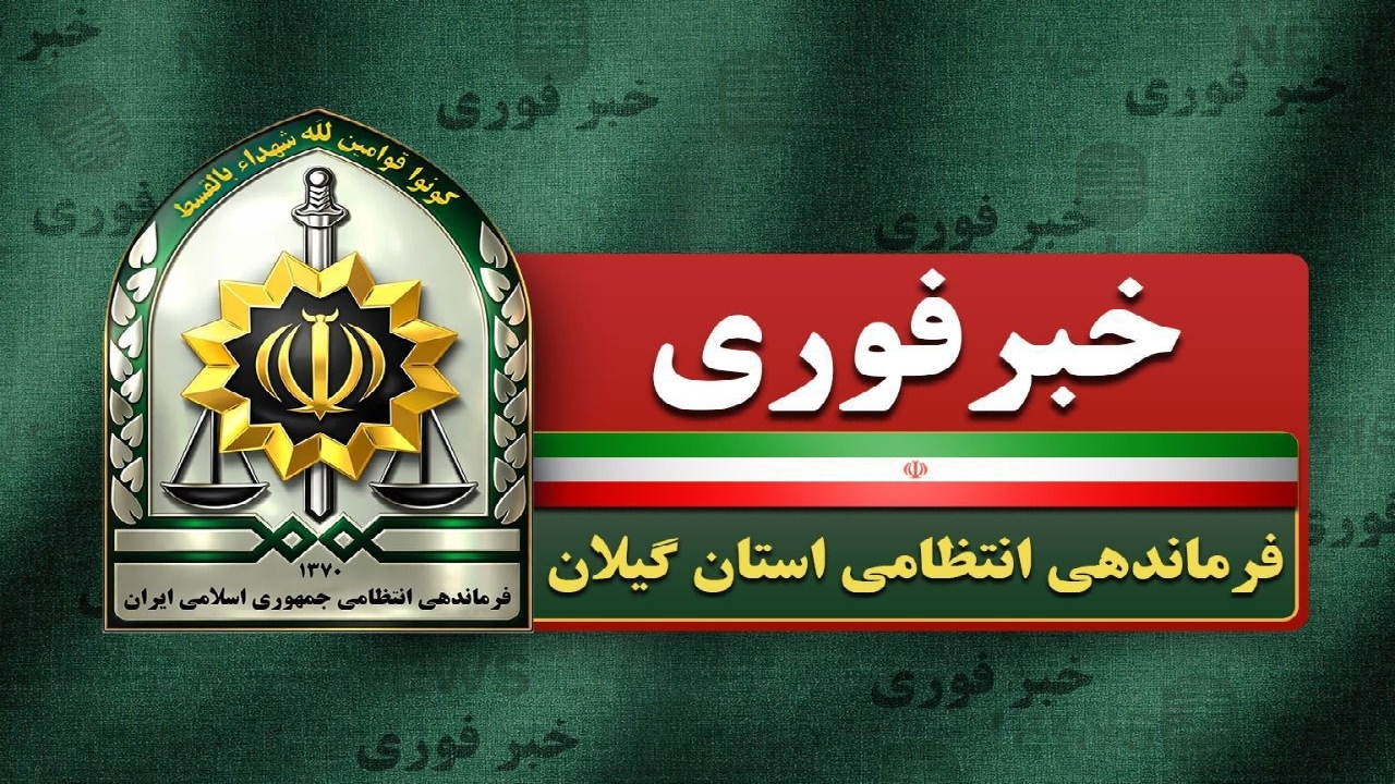 دستگیری ۷ عامل تشویش اذهان عمومی طی ۴۸ ساعت گذشته در گیلان