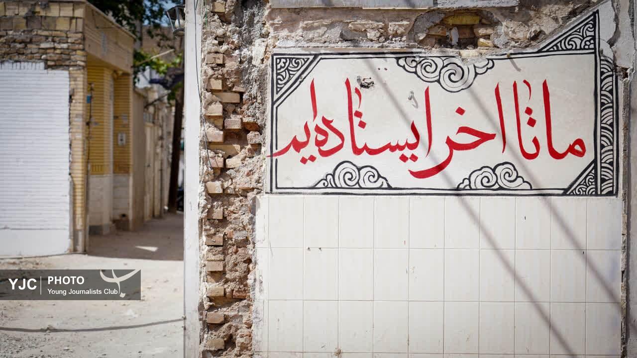 نقاشی مقاومت بر تن زخمی منطقه دروازه ری قم در حمله موشکی دشمن+تصاویر