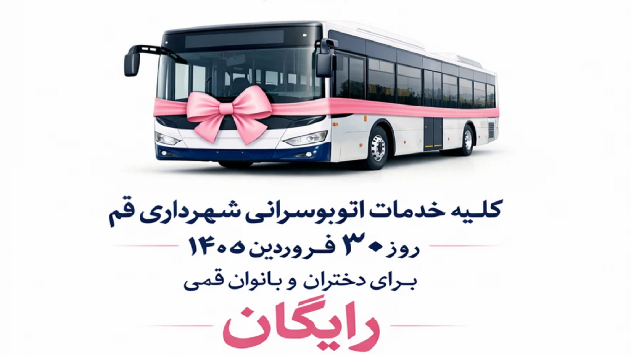 سفر رایگان دختران و بانوان قمی با اتوبوسرانی شهری در روز میلاد حضرت معصومه (س)
