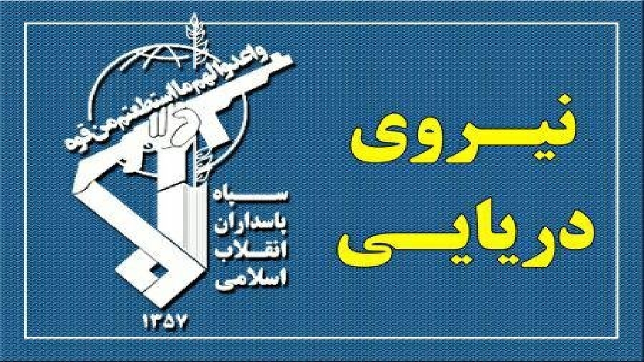 نیروی دریایی سپاه: هر نقض عهدی از سوی آمریکا، پاسخی شایسته دارد