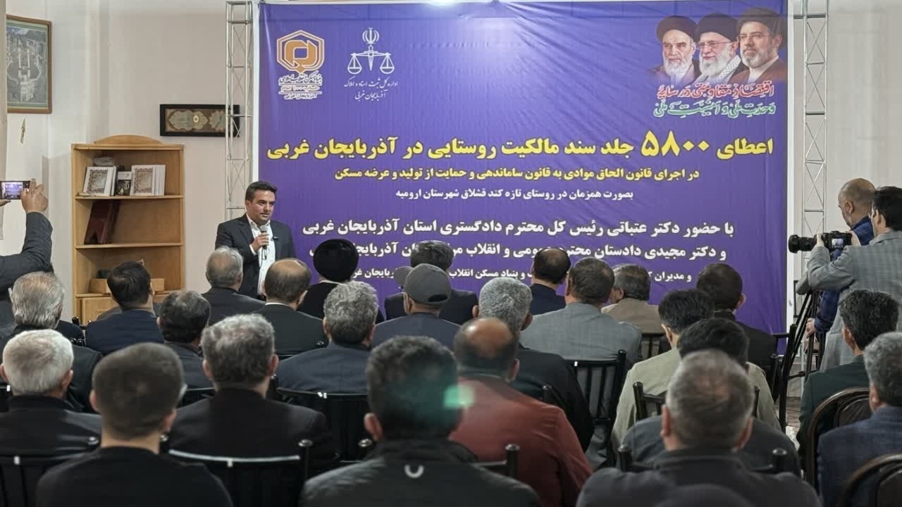 اعطای ۵۸۰۰ جلد سند مالکیت روستایی در‌ آذربایجان‌غربی