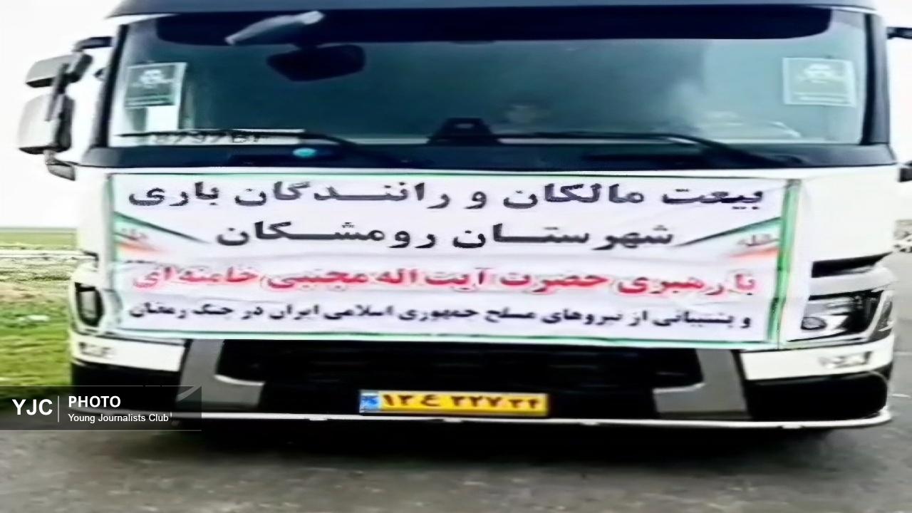 بیعت رانندگان و کامیون داران رومشکان  با رهبر انقلاب + فیلم