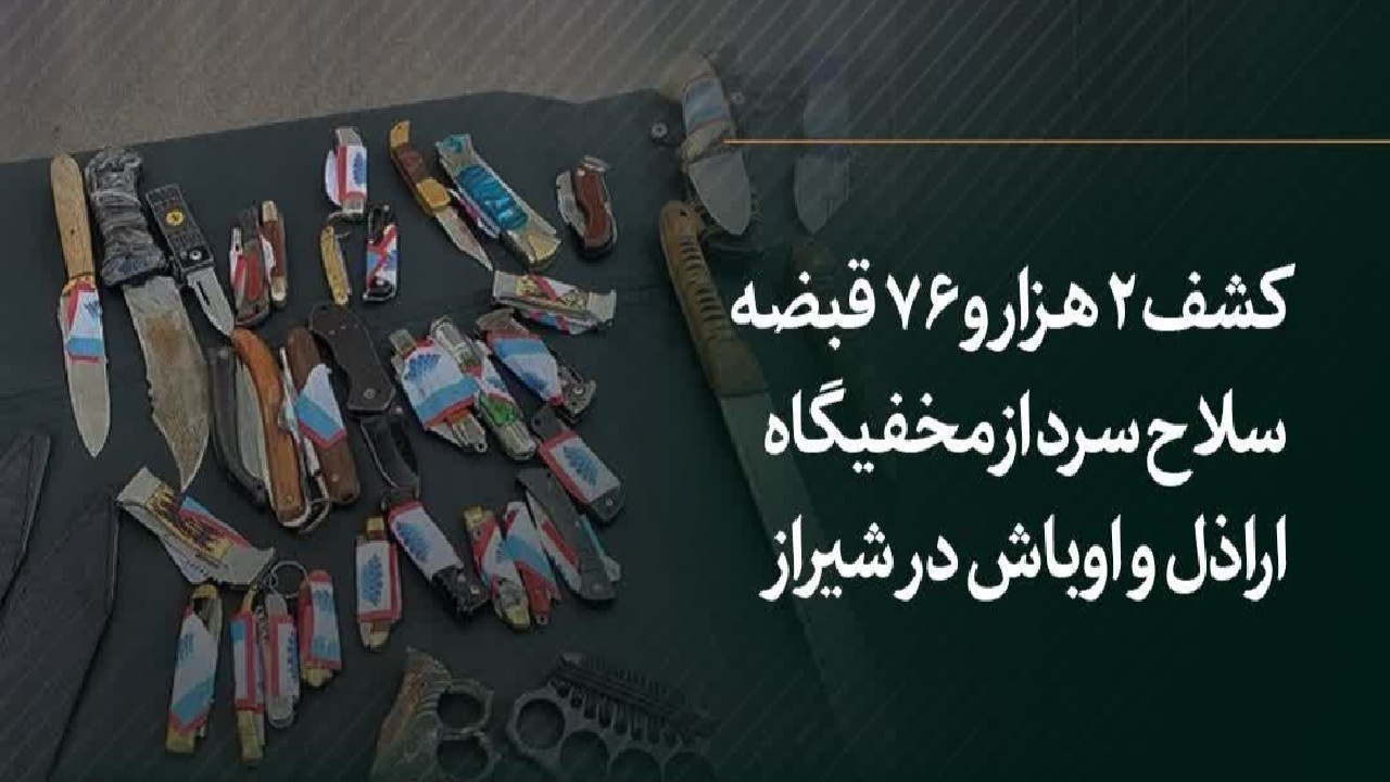 کشف بیش از ۲ هزار قبضه سلاح سرد در شیراز