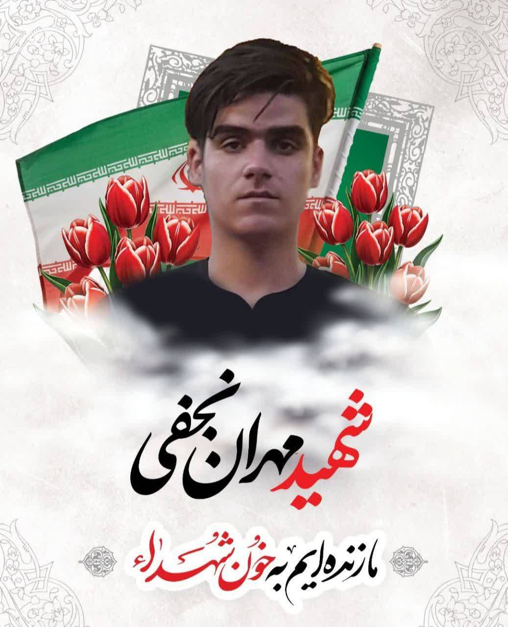 شهید مهران نجفی شهید مهران نجفی