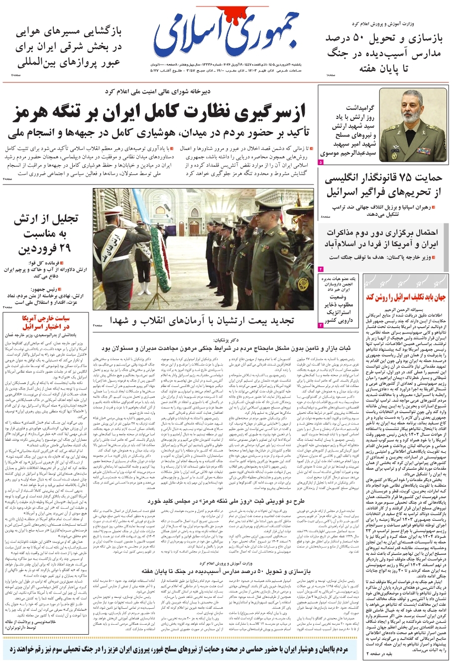 صفحه نخست روزنامهها - یکشنبه ۳۰ فروردین صفحه نخست روزنامهها - یکشنبه ۳۰ فروردین