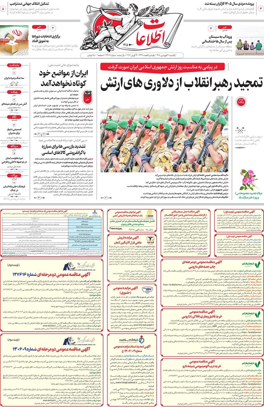 صفحه نخست روزنامهها - یکشنبه ۳۰ فروردین صفحه نخست روزنامهها - یکشنبه ۳۰ فروردین