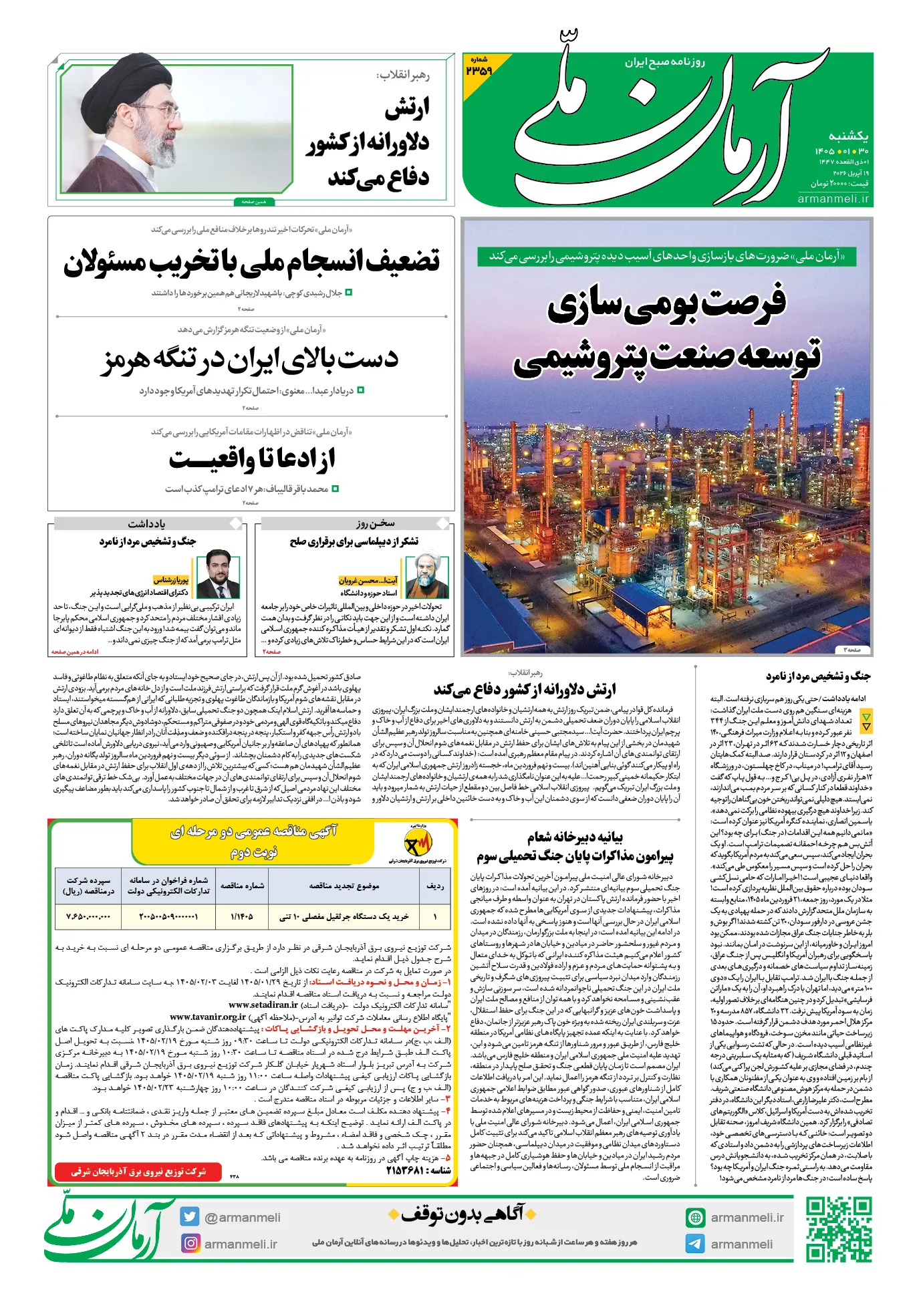 صفحه نخست روزنامهها - یکشنبه ۳۰ فروردین صفحه نخست روزنامهها - یکشنبه ۳۰ فروردین