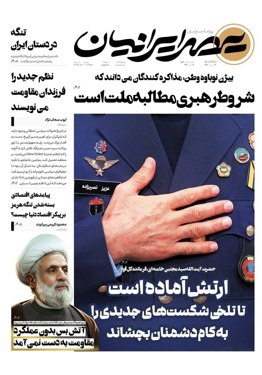 صفحه نخست روزنامهها - یکشنبه ۳۰ فروردین صفحه نخست روزنامهها - یکشنبه ۳۰ فروردین