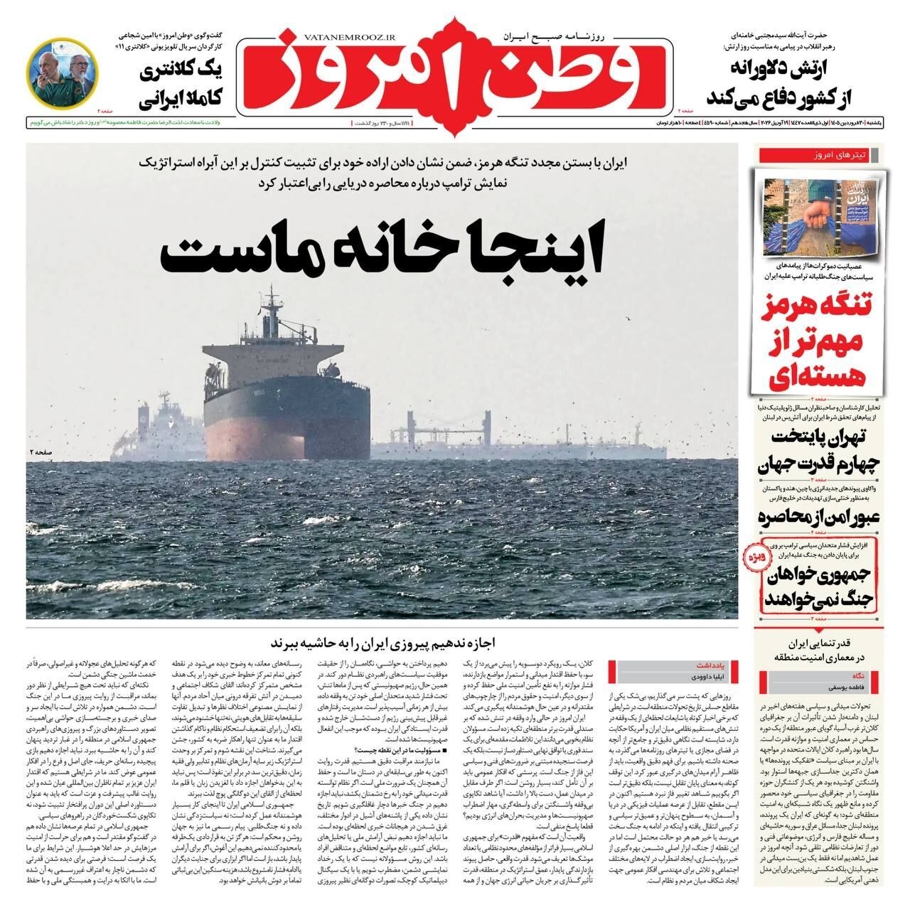صفحه نخست روزنامهها - یکشنبه ۳۰ فروردین صفحه نخست روزنامهها - یکشنبه ۳۰ فروردین