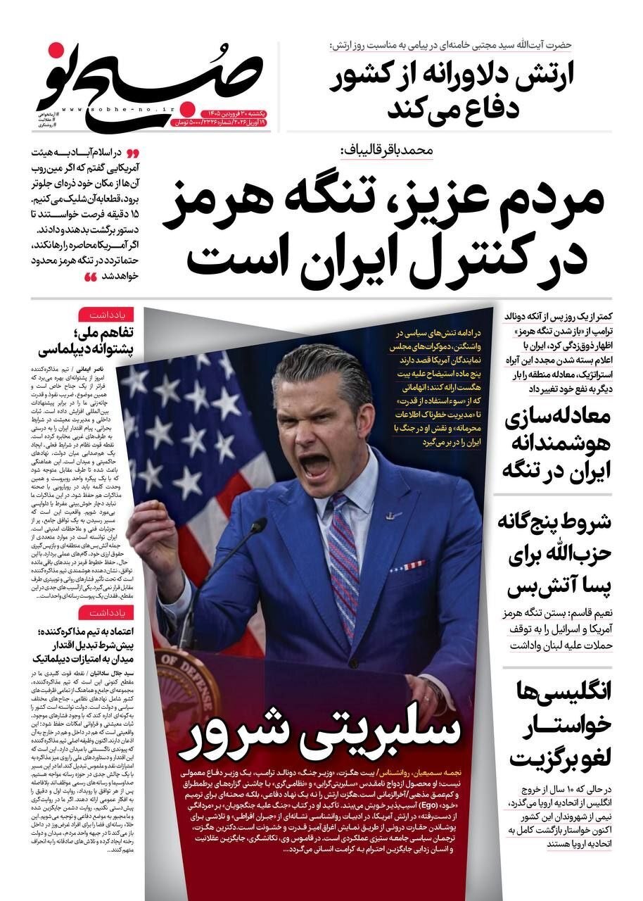 صفحه نخست روزنامهها - یکشنبه ۳۰ فروردین صفحه نخست روزنامهها - یکشنبه ۳۰ فروردین