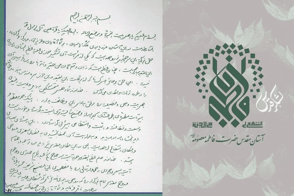 دستخط رهبر شهیدمان در دفتر یادبود حرم حضرت معصومه (س)