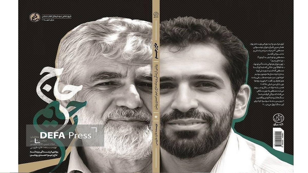 باشگاه خبرنگاران -«حاج رحیم»؛ بازخوانی زندگی و زمانه پدر شهید هسته‌ای منتشر شد