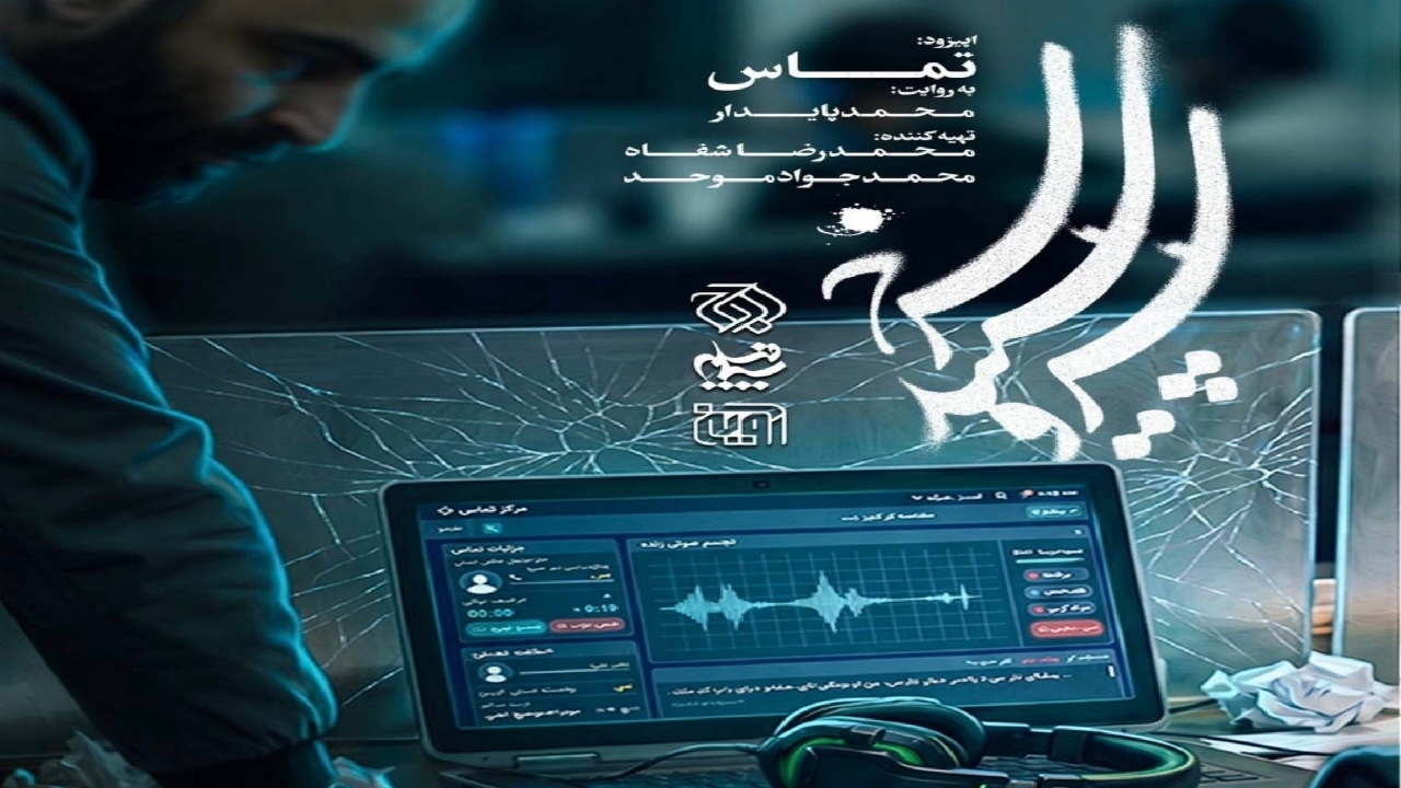 روایت یک تلاقی ناتمام؛ تأملی بر اپیزود «تماس» در مجموعه «سرو، سپید، سرخ»