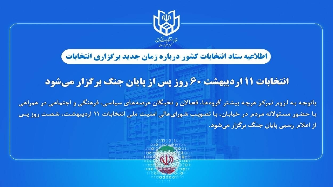 انتخابات ۱۱ اردیبهشت ۶۰ روز پس از پایان جنگ برگزار می‌شود