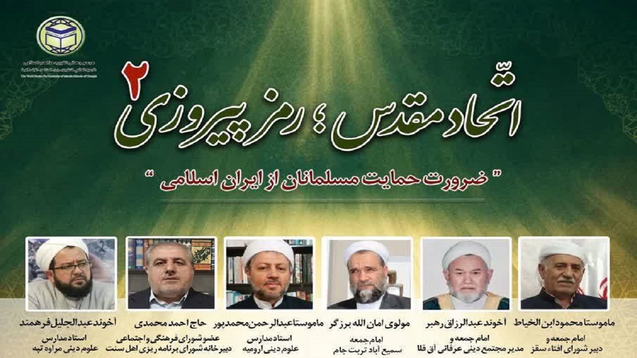 تاکید علمای اهل سنت بر اتحاد مقدس در برابر تجاوز مستکبرین
