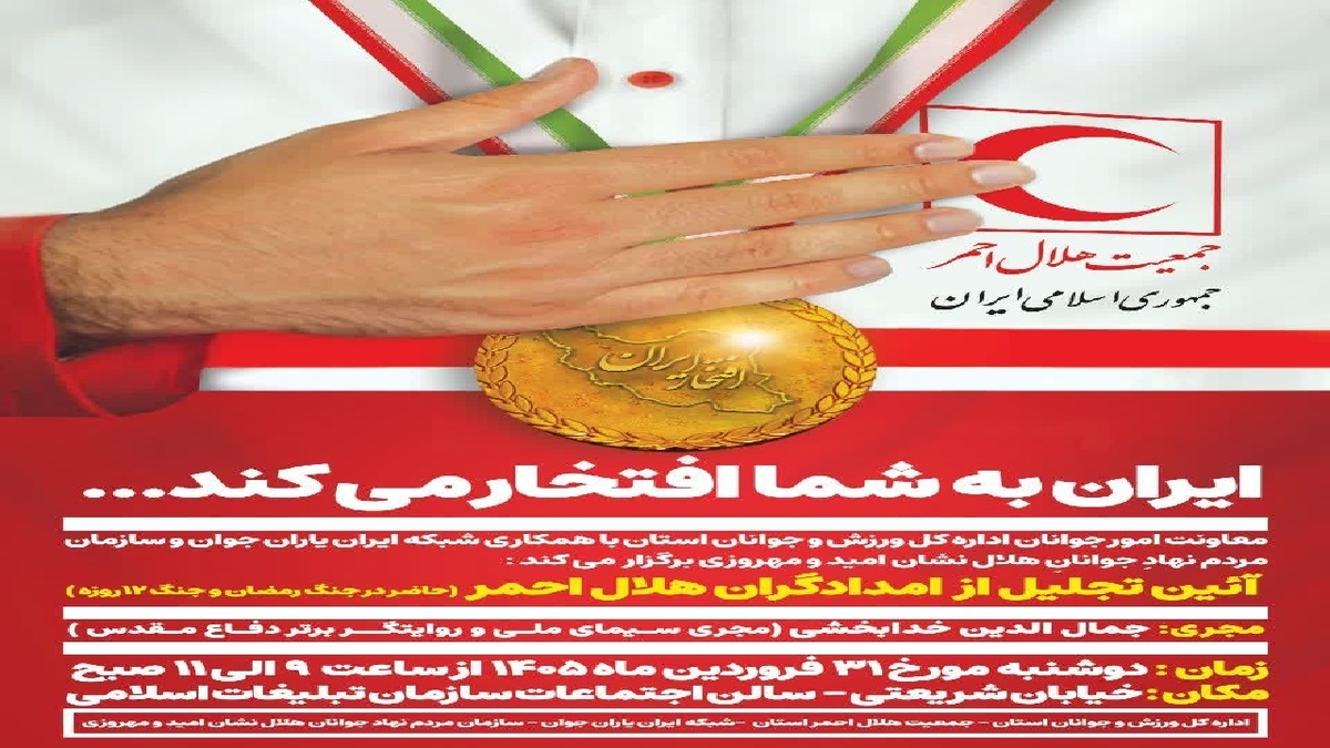 باشگاه خبرنگاران -تجلیل از قهرمانان امدادگر چهارمحال و بختیاری در آیین افتخار ایران