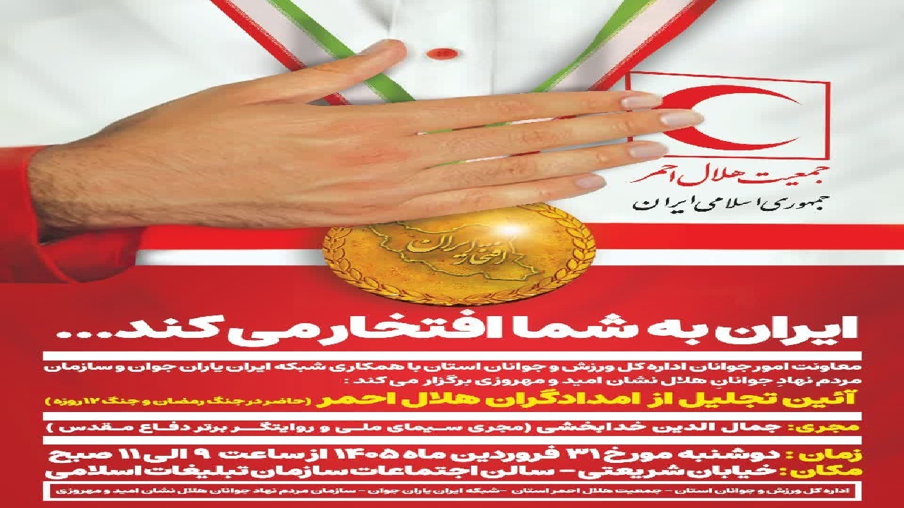 تجلیل از قهرمانان امدادگر چهارمحال و بختیاری در آیین افتخار ایران
