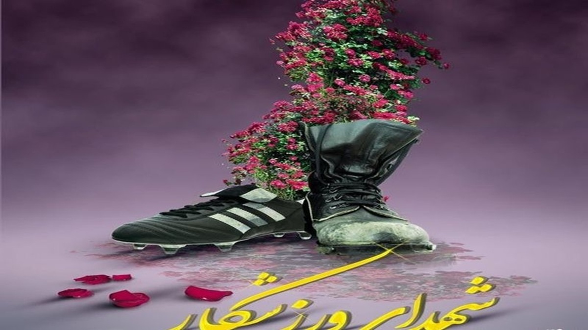 باشگاه خبرنگاران -اول اردیبهشت گرامیداشت روز شهدای ورزشکار در گلزار شهدای سراسر کشور