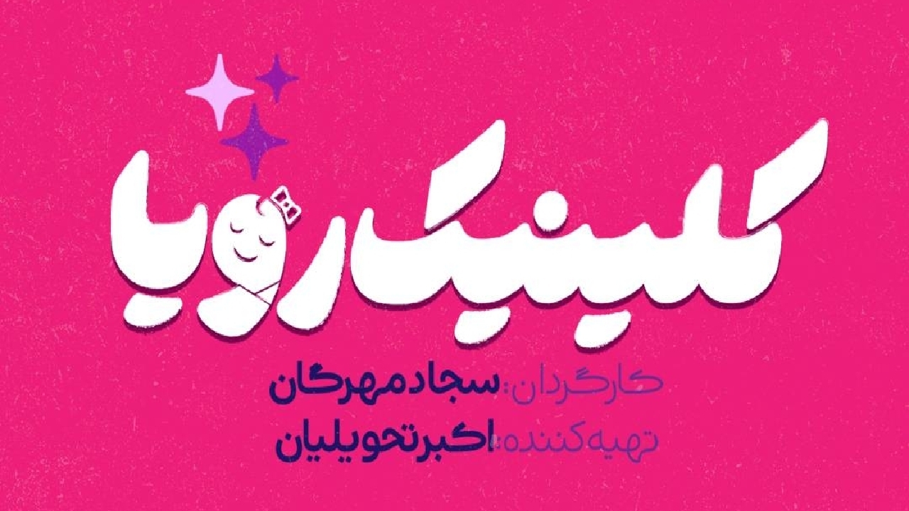 سریال «کلینیک رویا» به زودی از شبکه سه سیما پخش می‌شود