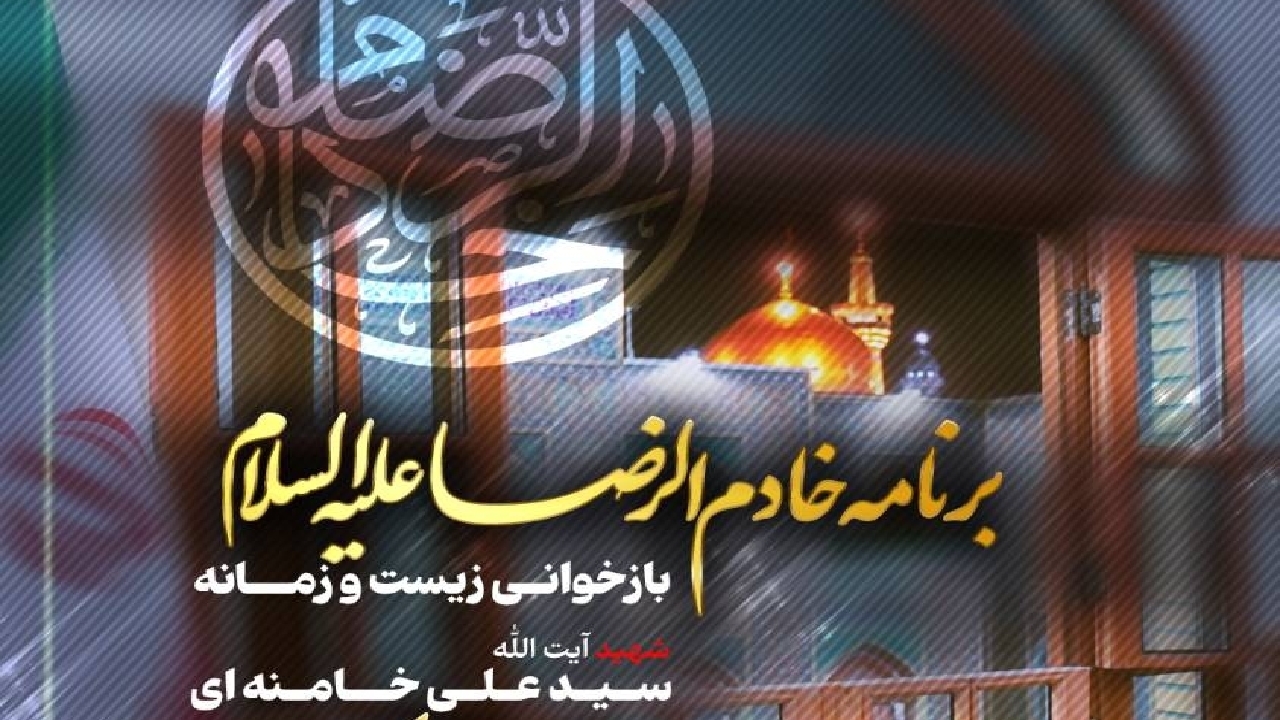 ناگفته‌های زیست و زمانه رهبر شهید انقلاب در مشهدالرضا در برنامه «خادم الرضا»