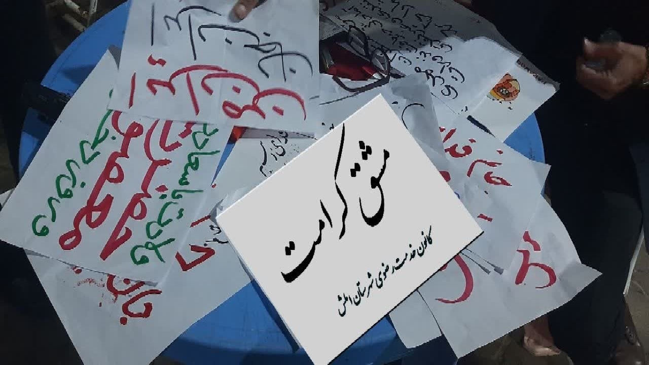 ایستگاه "مشق کرامت" در املش