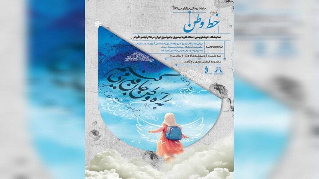 از خوشنویسی تا سوگ جنوبی؛ رویداد «خط وطن» در برج آزادی برگزار می‌شود