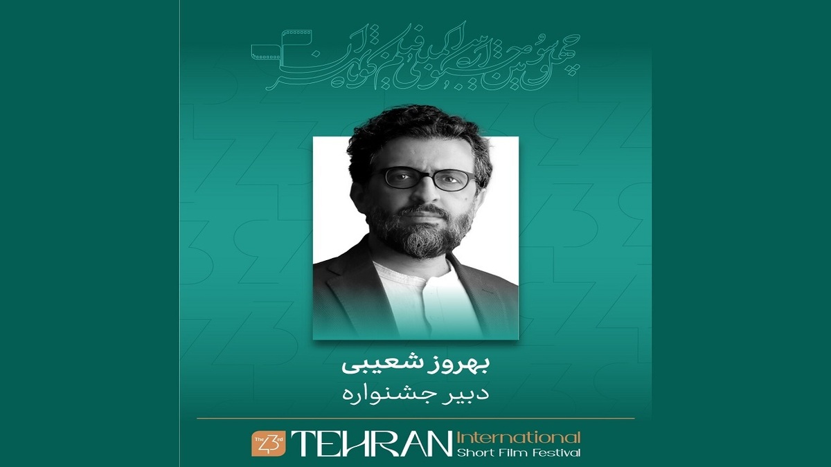 باشگاه خبرنگاران -بهروز شعیبی دبیر چهل و سومین جشنواره بین‌المللی فیلم کوتاه تهران شد