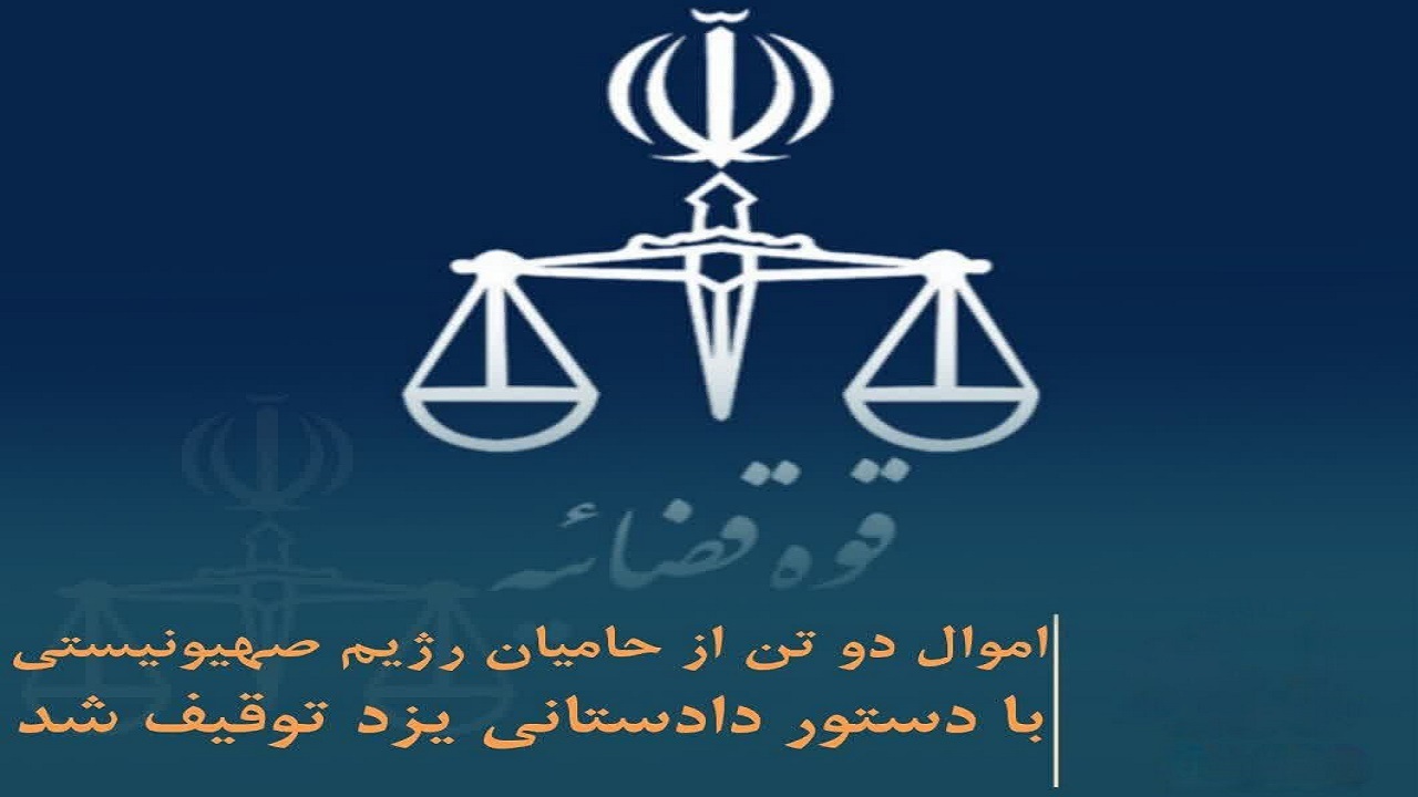 اموال ۲ حامی رژیم صهیونیستی با دستور دادستانی یزد توقیف شد