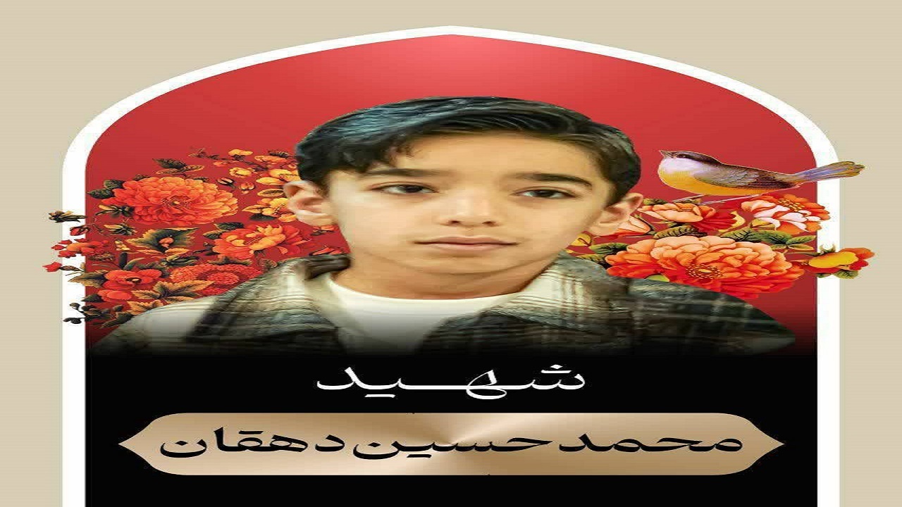 جزئیات مراسم وداع با پیکر شهید دانش آموز محمد حسین دهقان در قم