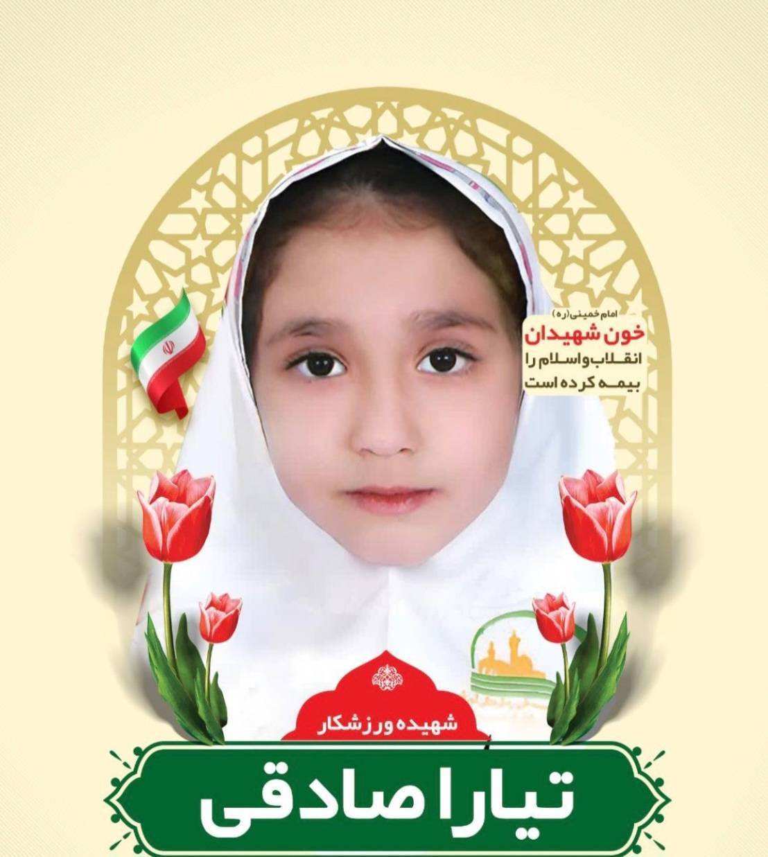 شهادت پنجمین اسکیت باز ایران از آغاز جنگ تحمیلی صهیونی - آمریکایی شهادت اسکیت باز ایران