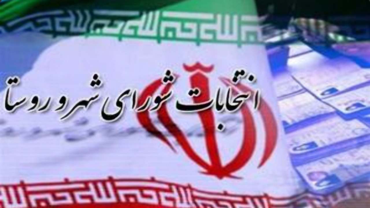 تایید صلاحیت ۹۴ درصد از داوطلبان انتخابات شوراهای اسلامی شهر در آذربایجان غربی
