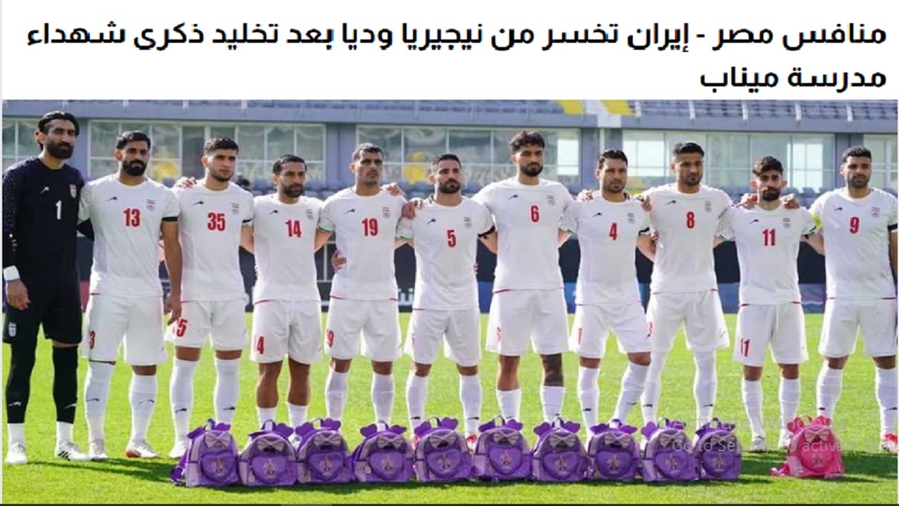 رسانه مصری: ایران در بازی با نیجریه به‌یاد شهدای دانش آموز میناب بازی کرد