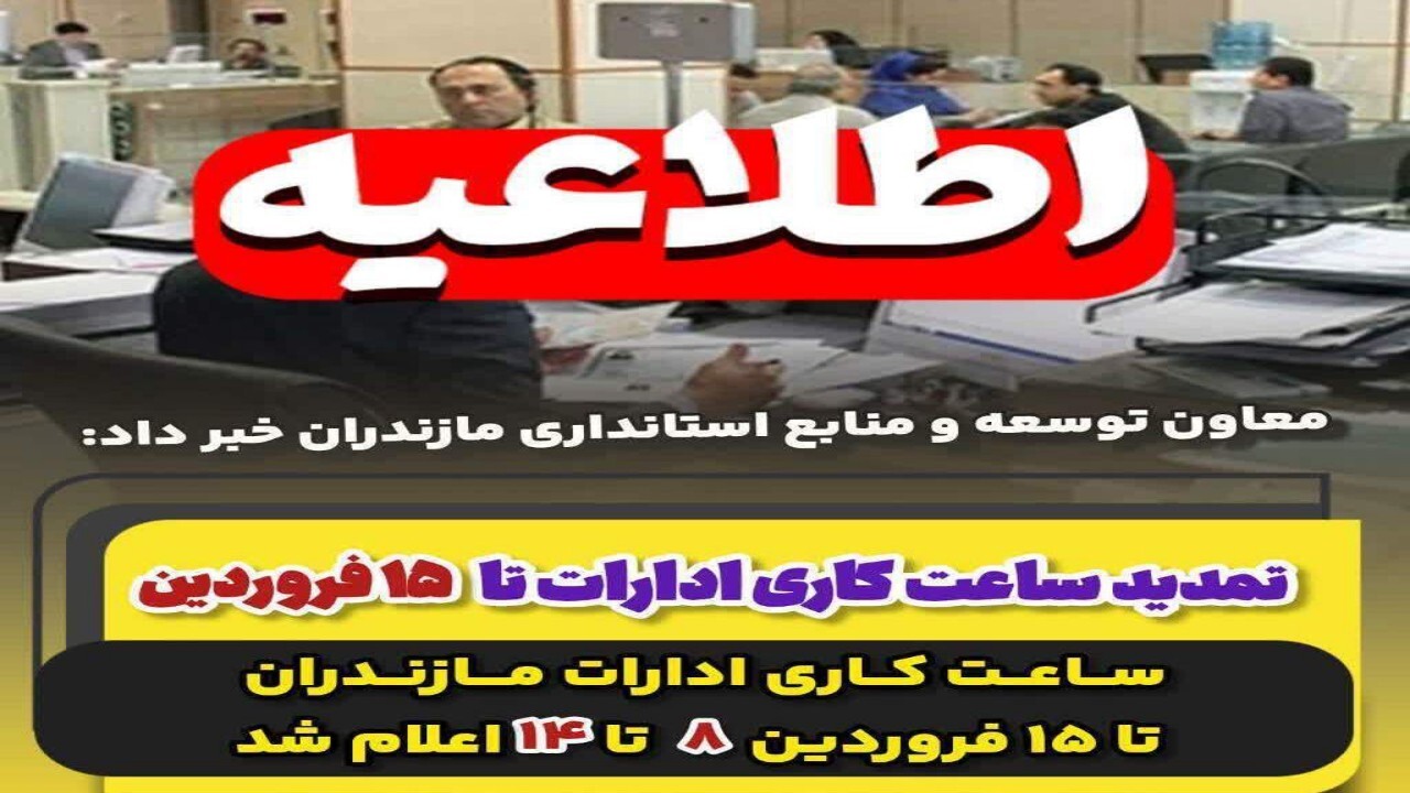 اعلام ساعت کاری ادارت مازندران تا ۱۵ فروردین