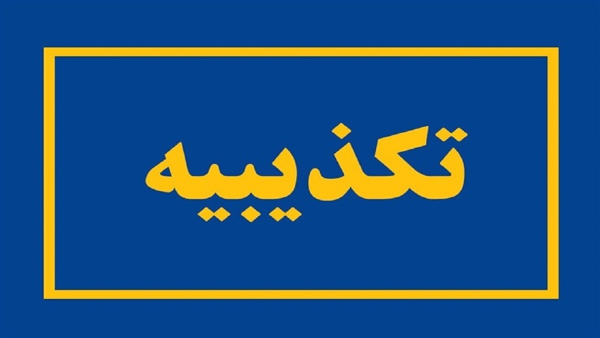 باشگاه خبرنگاران -تکذیب حمله تروریستی در نوش آباد/ برخورد قانونی با منتشرکنندگان شایعات