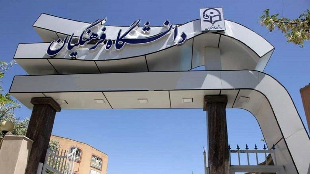 افزایش ظرفیت پذیرش دانشگاه فرهنگیان به ۳۰ هزار نفر