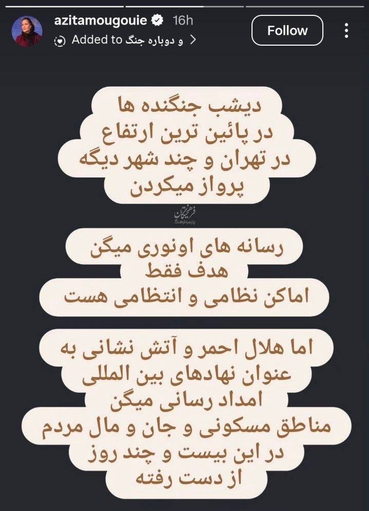 آزیتا موگویی: هلال&zwnj;احمر، آتش&zwnj;نشانی و مناطق مسکونی اماکن نظامی هستند؟&nbsp;