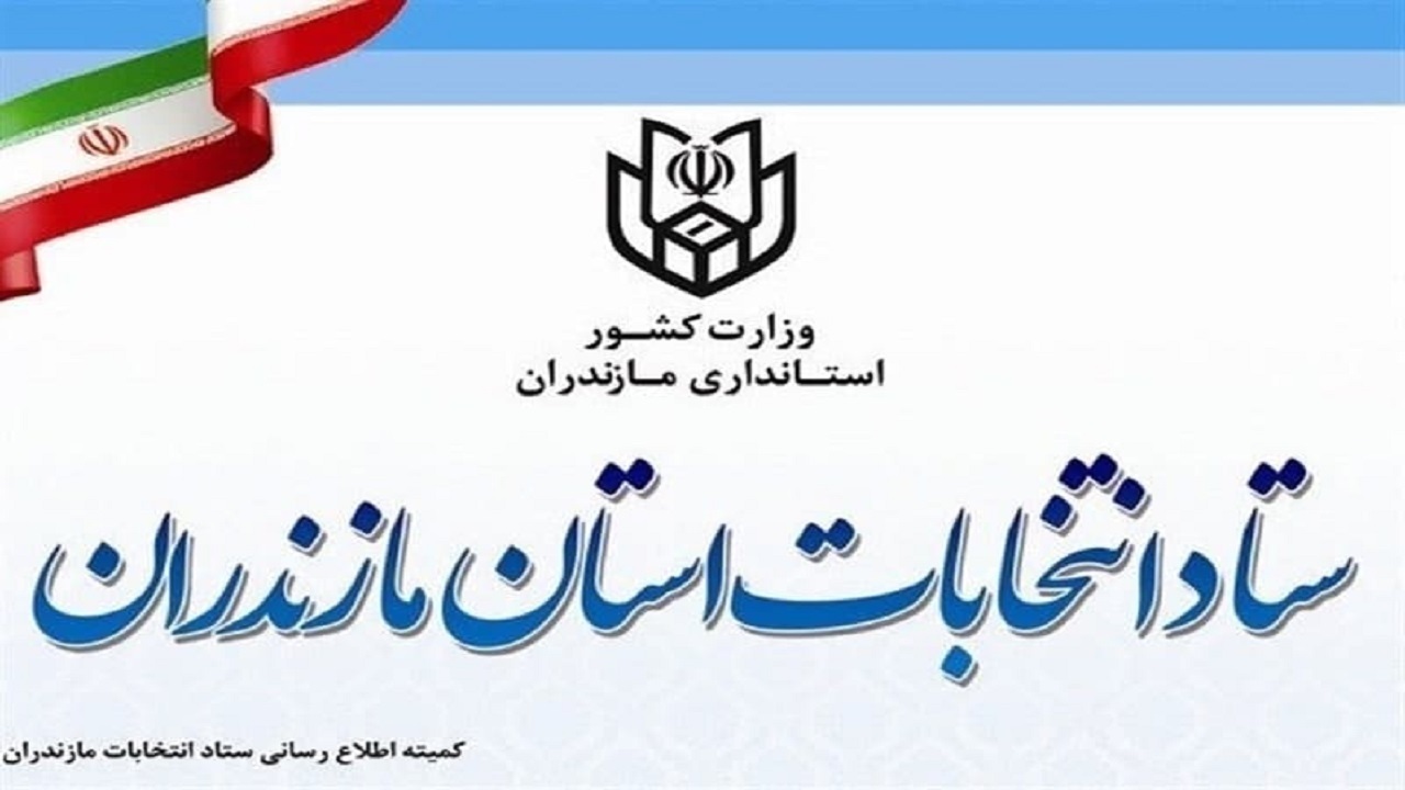 ۲۸ فروردین اعلام نتایج نهایی داوطلبان انتخابات شورا‌های روستا