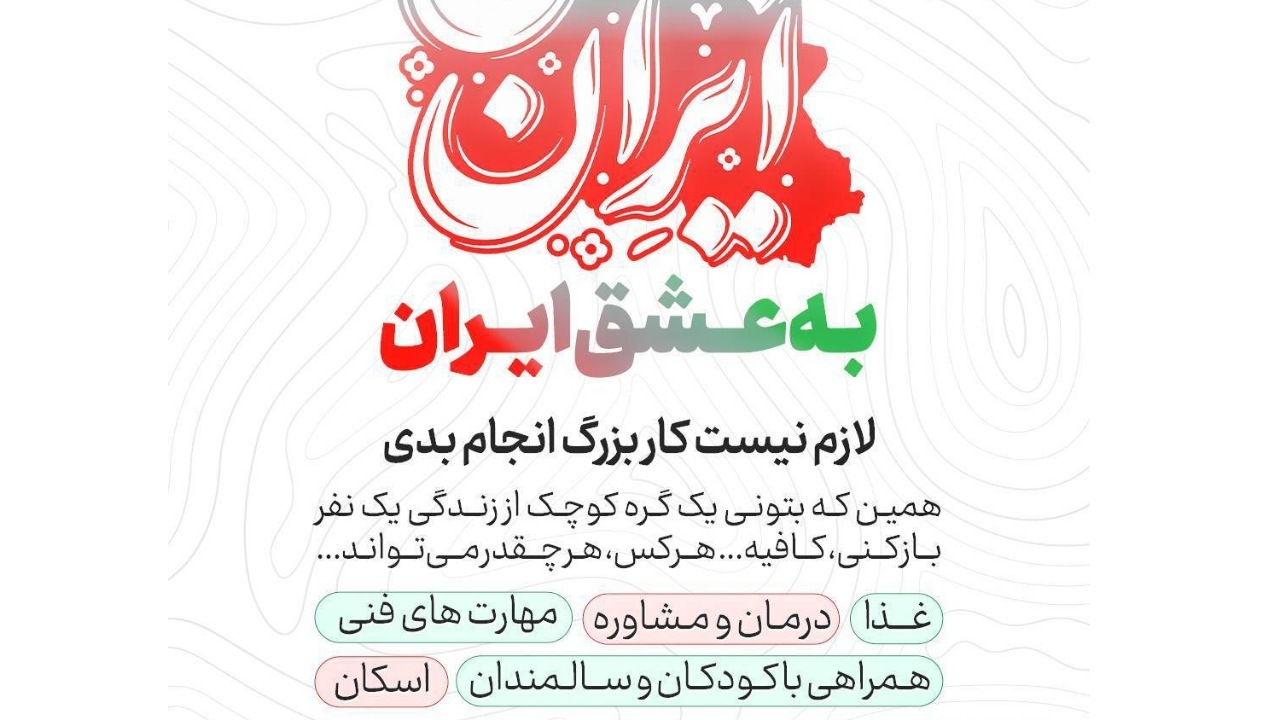 «به عشق ایران»؛ جلوه‌ای از همبستگی مردمی در جنگ رمضان
