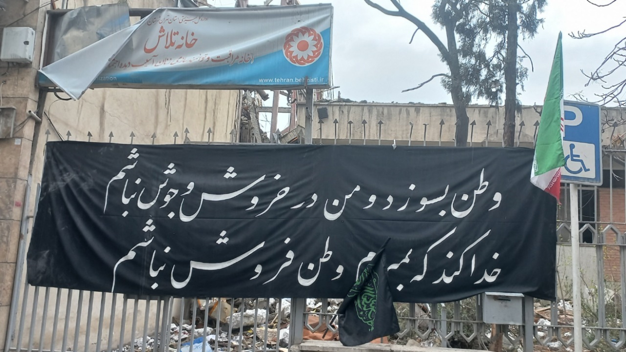 تخریب کامل مرکز «خانه تلاش حر» و اورژانس اجتماعی شمال‌شرق تهران در حملات آمریکایی ـ صهیونیستی