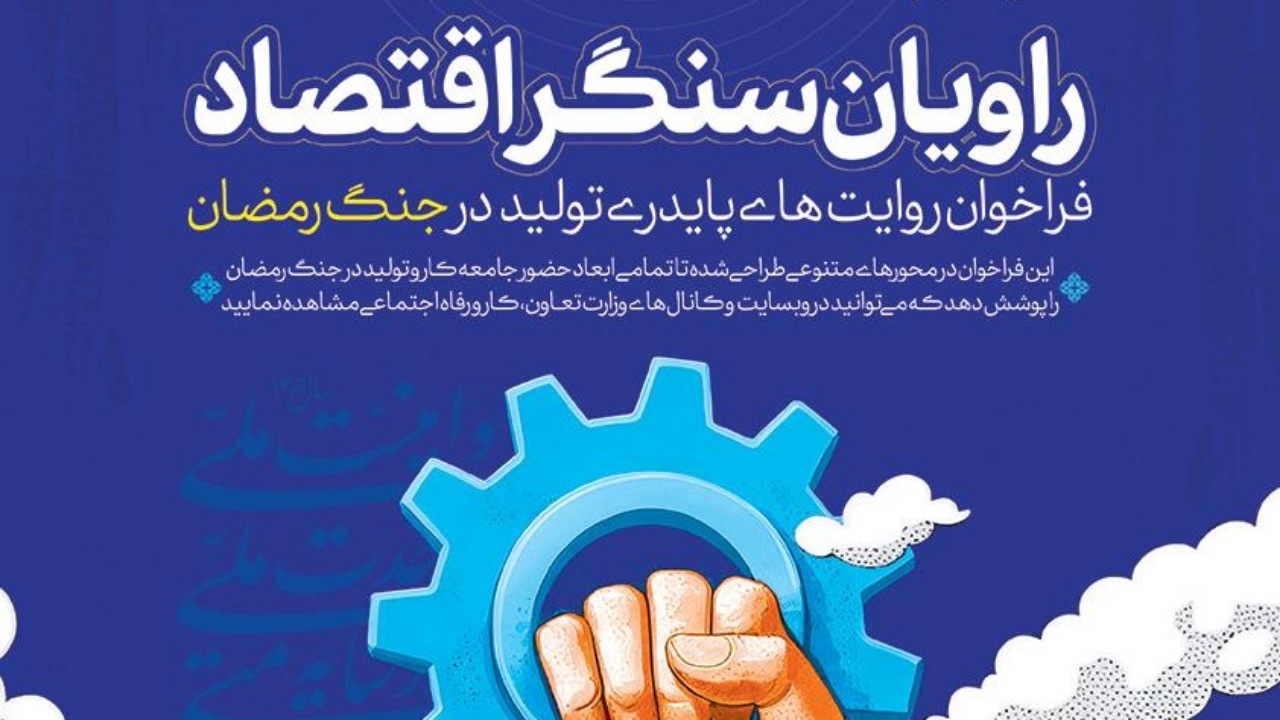 آغاز ثبت روایت‌های کارگران، کارفرمایان، اصناف و فعالان اقتصادی از روز‌های مقاومت و دفاع