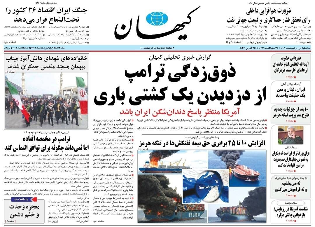 صفحه نخست روزنامه&zwnj;ها - سه&zwnj;شنبه یکم اردیبهشت