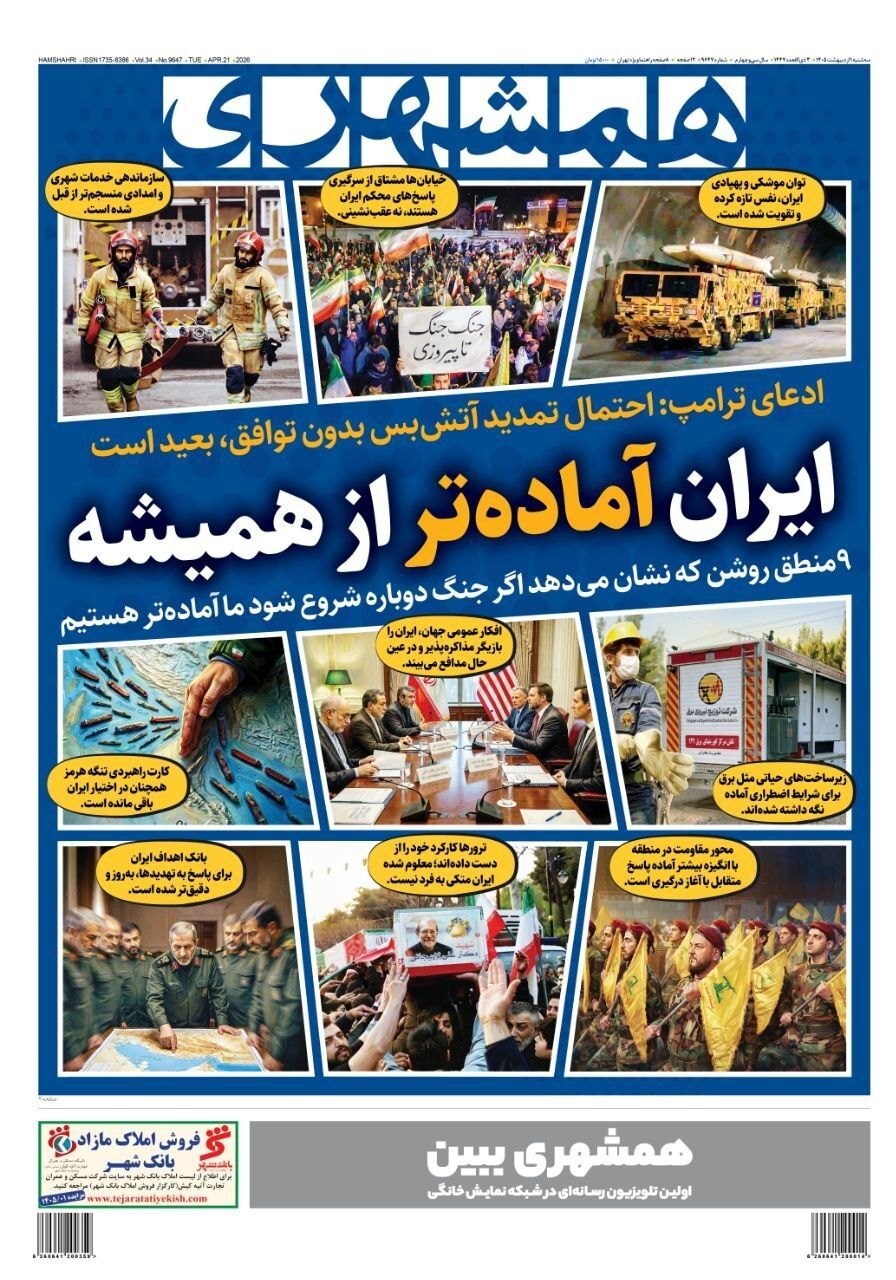 صفحه نخست روزنامه&zwnj;ها - سه&zwnj;شنبه یکم اردیبهشت