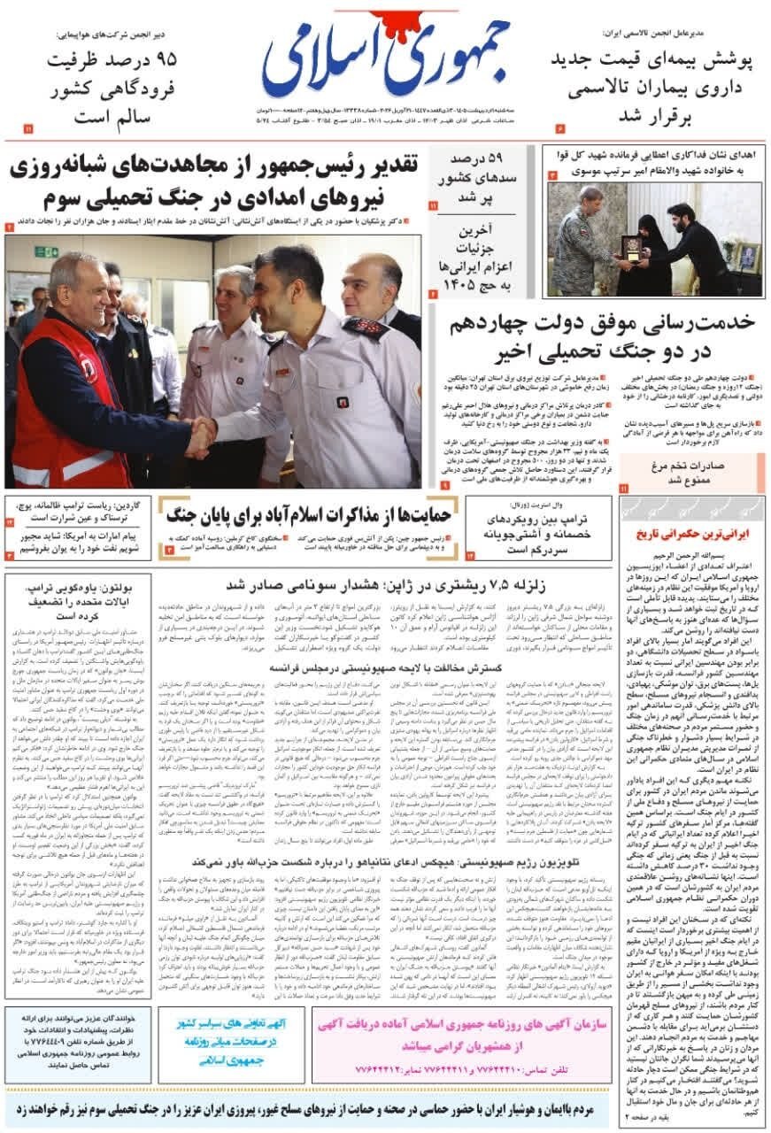 صفحه نخست روزنامه&zwnj;ها - سه&zwnj;شنبه یکم اردیبهشت