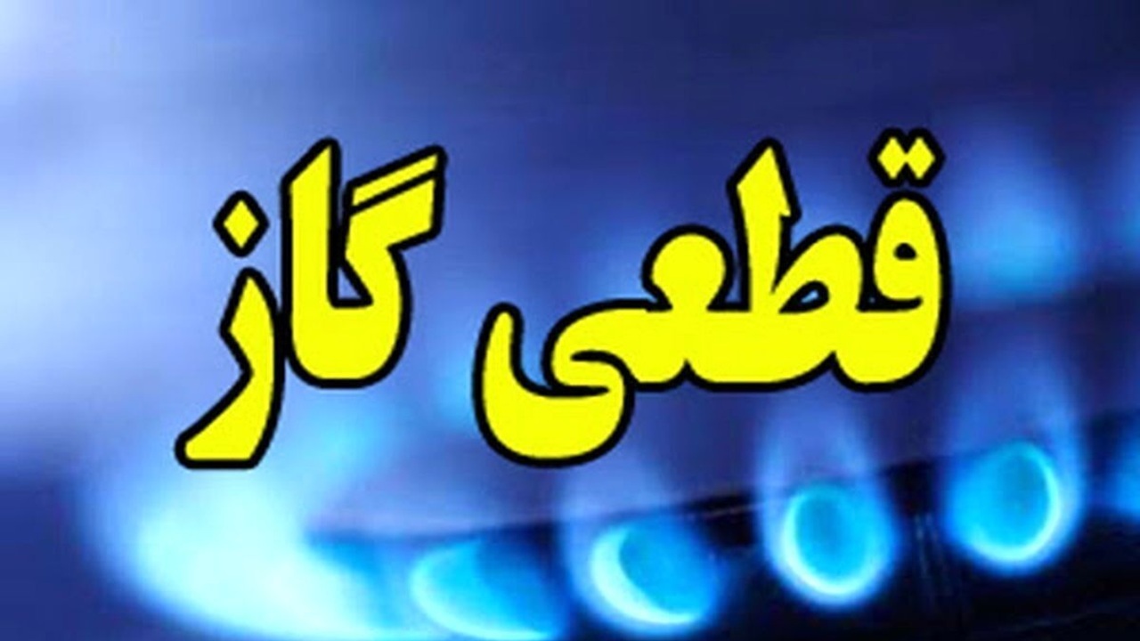 گاز برخی محلات کرمانشاه و روستاهای شهرستان صحنه امروز قطع می‌شود