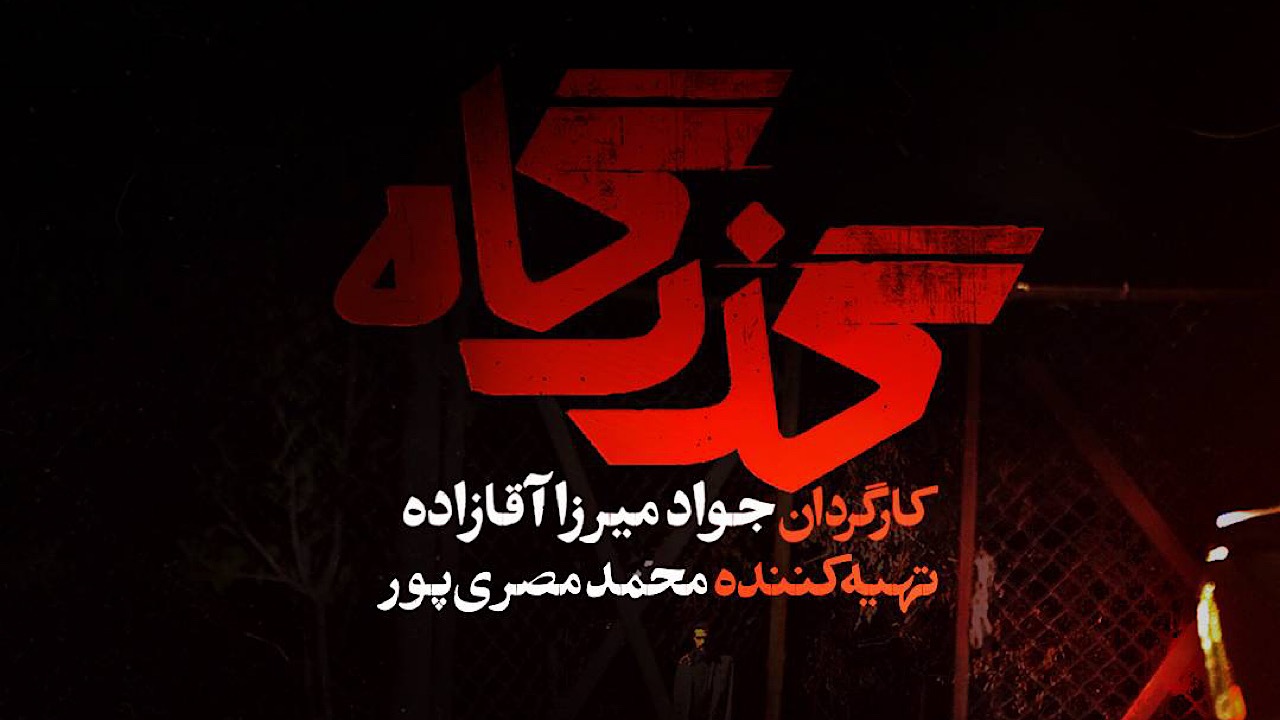 پخش سریال گذرگاه از ۵ اردیبهشت در شبکه یک سیما